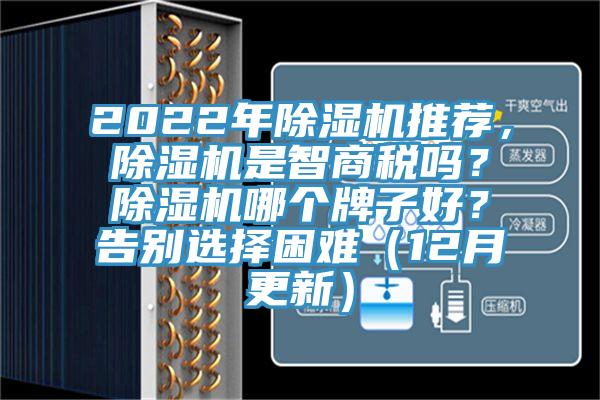 2022年除濕機(jī)推薦，除濕機(jī)是智商稅嗎？除濕機(jī)哪個(gè)牌子好？告別選擇困難（12月更新）