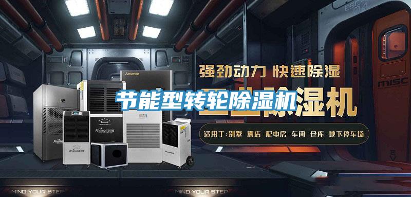 節(jié)能型轉輪除濕機