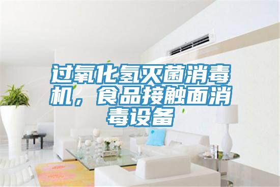 過氧化氫滅菌消毒機，食品接觸面消毒設(shè)備