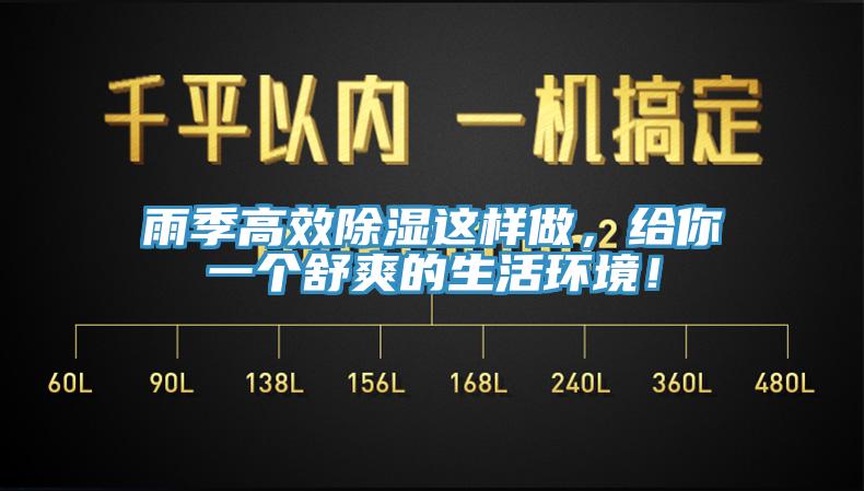 雨季高效除濕這樣做，給你一個(gè)舒爽的生活環(huán)境！