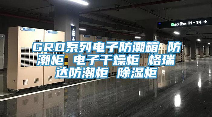 GRD系列電子防潮箱 防潮柜 電子干燥柜 格瑞達防潮柜 除濕柜