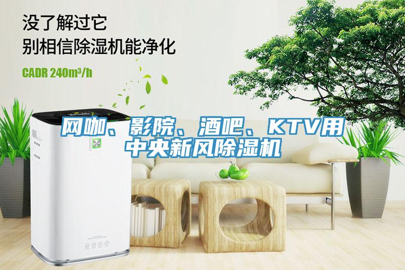 網(wǎng)咖、影院、酒吧、KTV用中央新風(fēng)除濕機