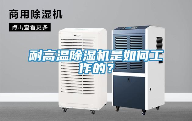 耐高溫除濕機是如何工作的？