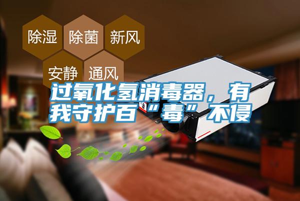 過(guò)氧化氫消毒器，有我守護(hù)百“毒”不侵