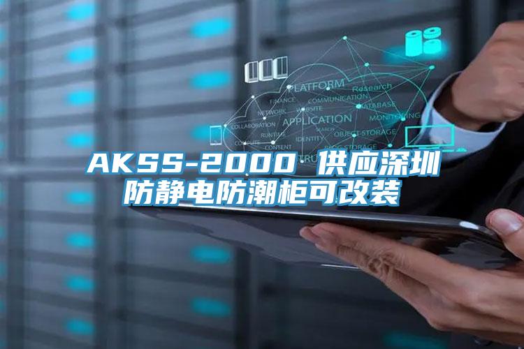 AKSS-2000 供應深圳防靜電防潮柜可改裝