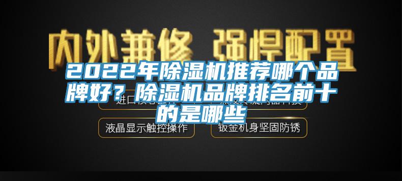 2022年除濕機推薦哪個品牌好？除濕機品牌排名前十的是哪些