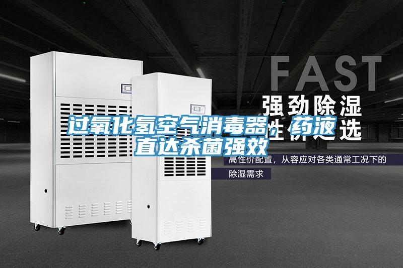 過氧化氫空氣消毒器，藥液直達殺菌強效
