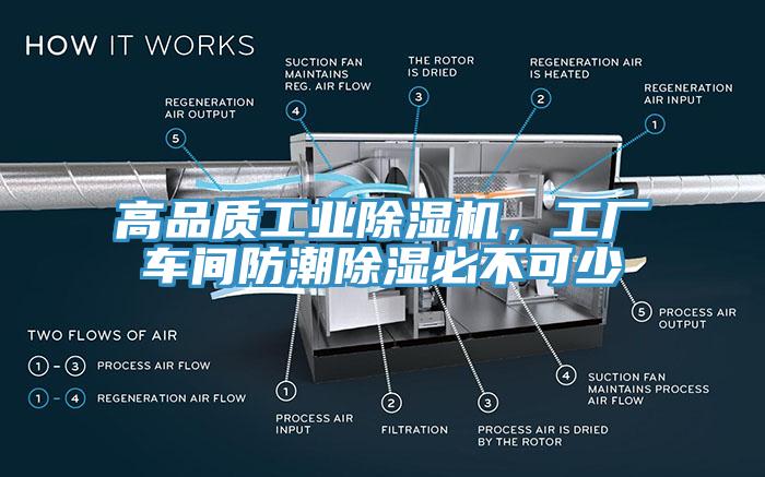 高品質(zhì)工業(yè)除濕機(jī)，工廠車間防潮除濕必不可少