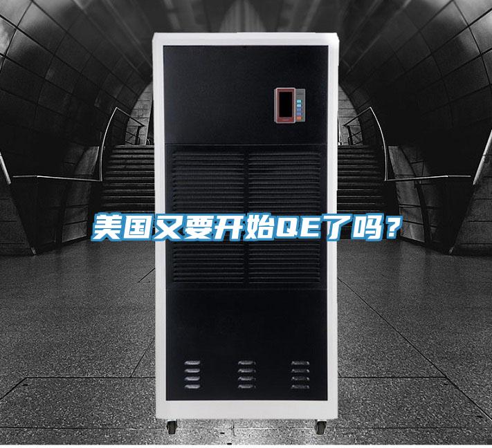 美國又要開始QE了嗎？