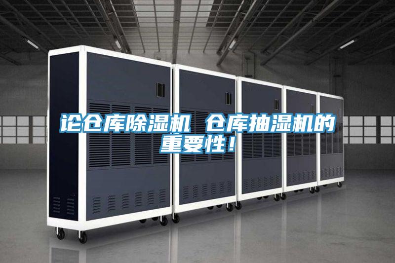 論倉庫除濕機 倉庫抽濕機的重要性！