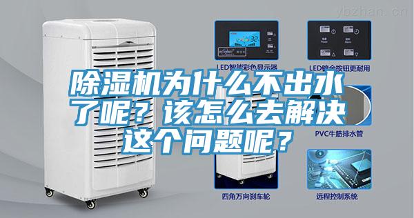 除濕機為什么不出水了呢？該怎么去解決這個問題呢？