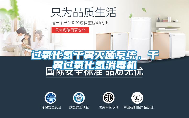 過(guò)氧化氫干霧滅菌系統(tǒng)，干霧過(guò)氧化氫消毒機(jī)