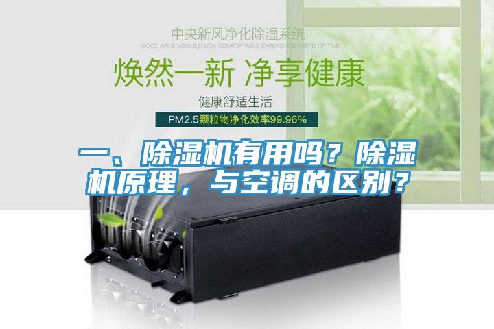 一、除濕機有用嗎？除濕機原理，與空調(diào)的區(qū)別？