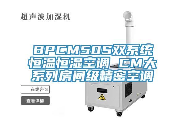 BPCM50S雙系統(tǒng)恒溫恒濕空調(diào) CM大系列房間級精密空調(diào)