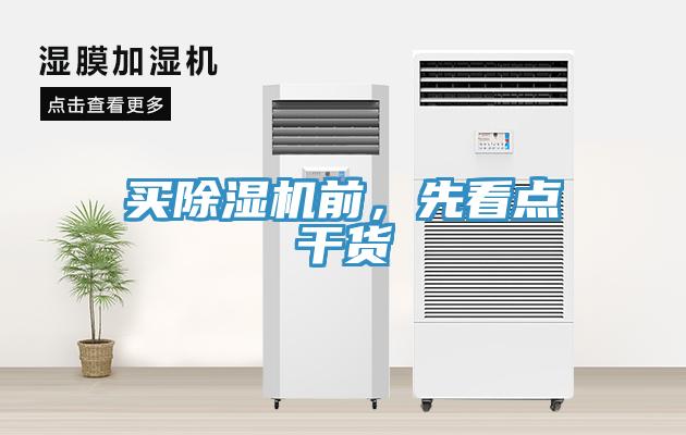 買除濕機(jī)前，先看點(diǎn)干貨