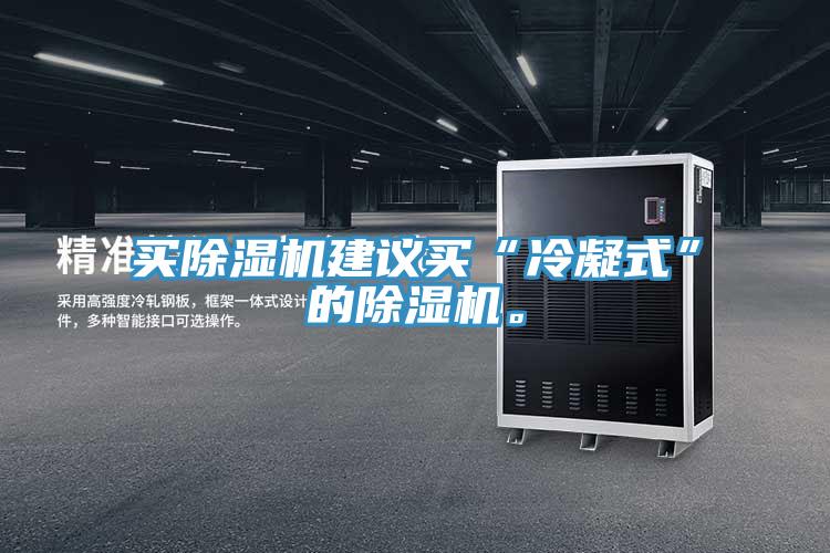 買除濕機(jī)建議買“冷凝式”的除濕機(jī)。