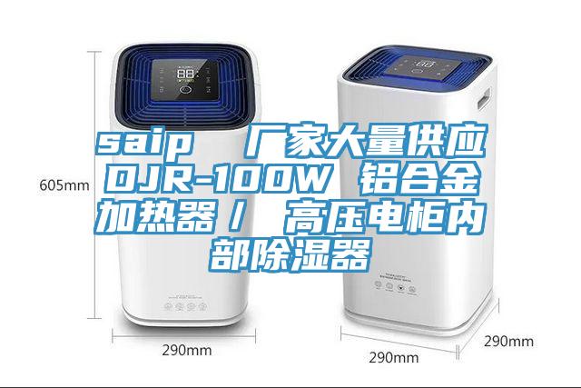 saip  廠家大量供應(yīng)DJR-100W 鋁合金加熱器／ 高壓電柜內(nèi)部除濕器