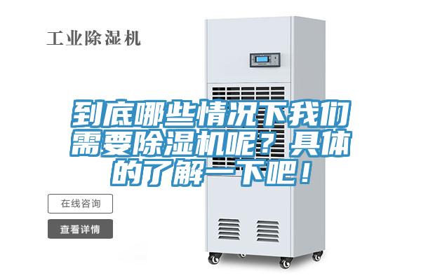 到底哪些情況下我們需要除濕機(jī)呢？具體的了解一下吧！