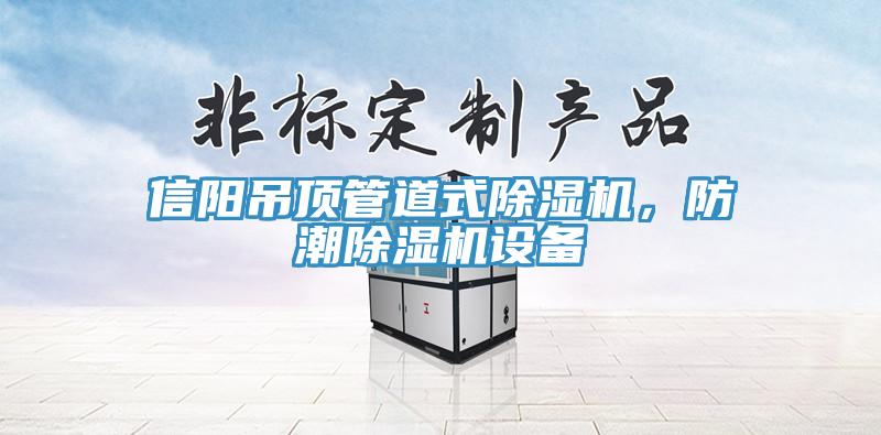信陽吊頂管道式除濕機，防潮除濕機設備
