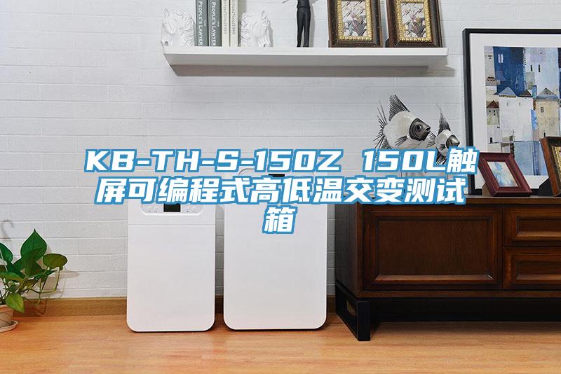 KB-TH-S-150Z 150L觸屏可編程式高低溫交變測試箱