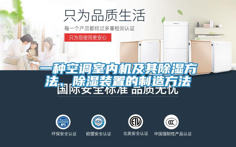 一種空調(diào)室內(nèi)機及其除濕方法、除濕裝置的制造方法