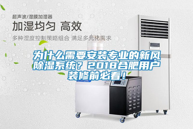為什么需要安裝專業(yè)的新風(fēng)除濕系統(tǒng)？2018合肥用戶裝修前必看！