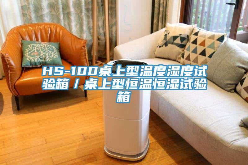 HS-100桌上型溫度濕度試驗箱／桌上型恒溫恒濕試驗箱