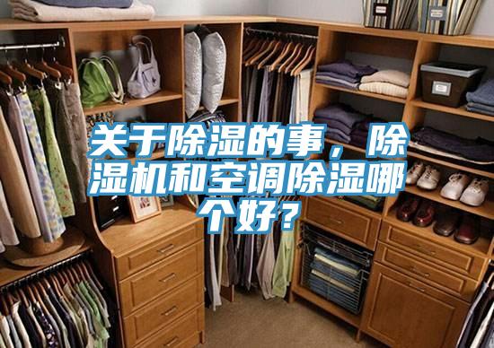關(guān)于除濕的事，除濕機(jī)和空調(diào)除濕哪個好？