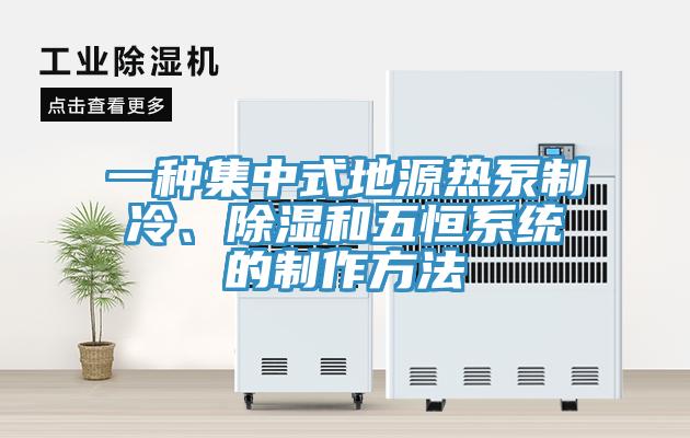 一種集中式地源熱泵制冷、除濕和五恒系統的制作方法