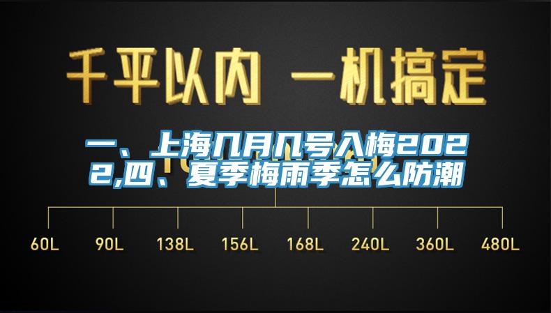 一、上海幾月幾號入梅2022,四、夏季梅雨季怎么防潮