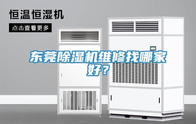 東莞除濕機(jī)維修找哪家好？