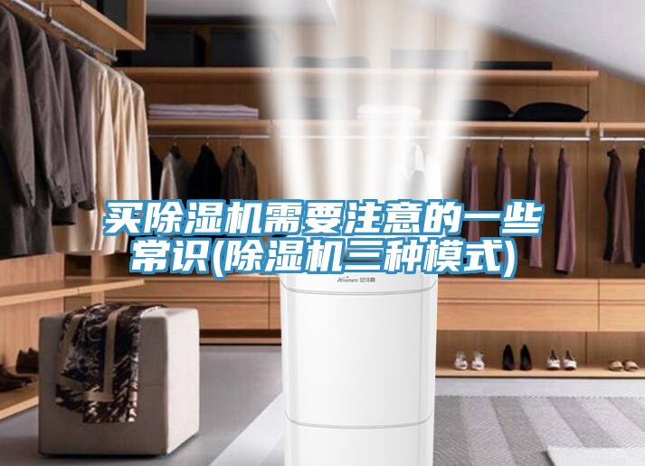 買除濕機(jī)需要注意的一些常識(除濕機(jī)三種模式)