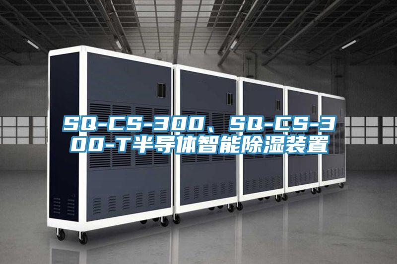 SQ-CS-300、SQ-CS-300-T半導(dǎo)體智能除濕裝置