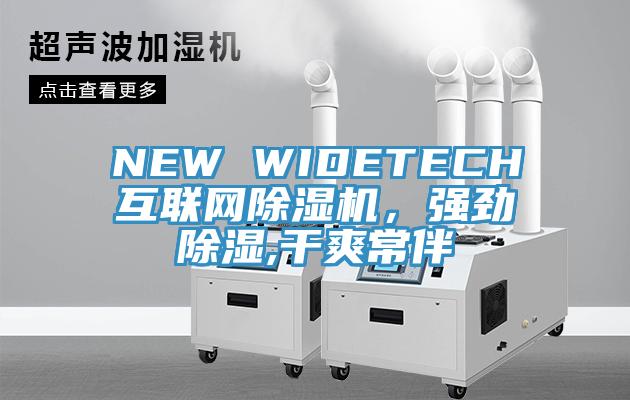 NEW WIDETECH互聯(lián)網(wǎng)除濕機(jī)，強(qiáng)勁除濕,干爽常伴