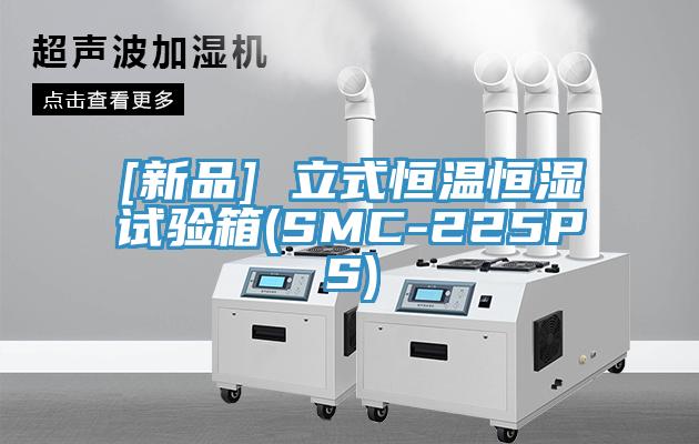 [新品] 立式恒溫恒濕試驗(yàn)箱(SMC-225PS)