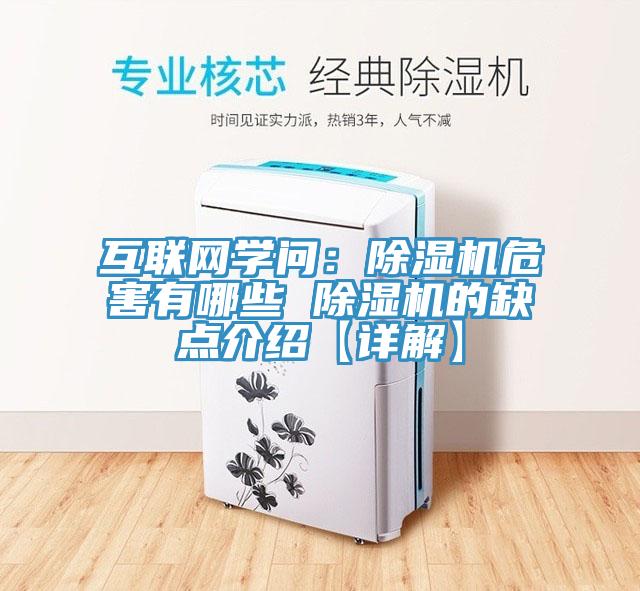 互聯(lián)網(wǎng)學(xué)問：除濕機(jī)危害有哪些 除濕機(jī)的缺點介紹【詳解】