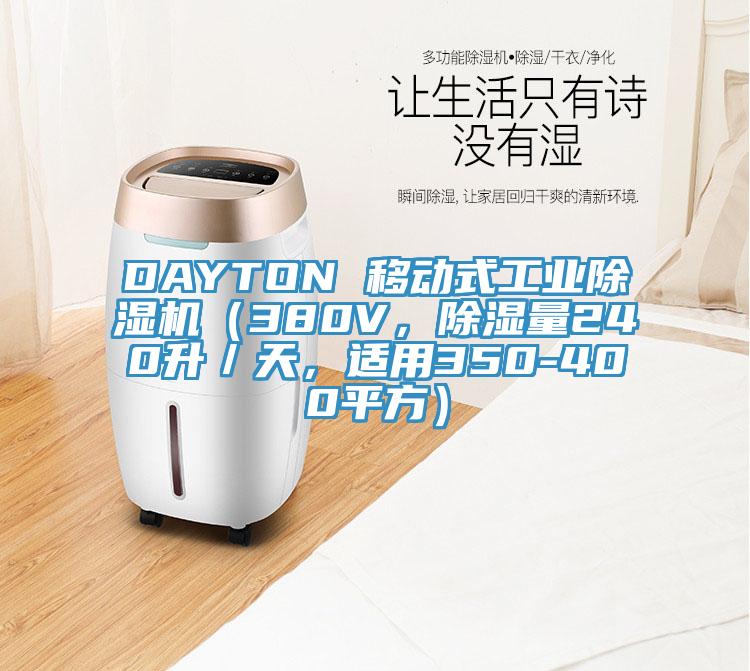 DAYTON 移動式工業(yè)除濕機（380V，除濕量240升／天，適用350-400平方）