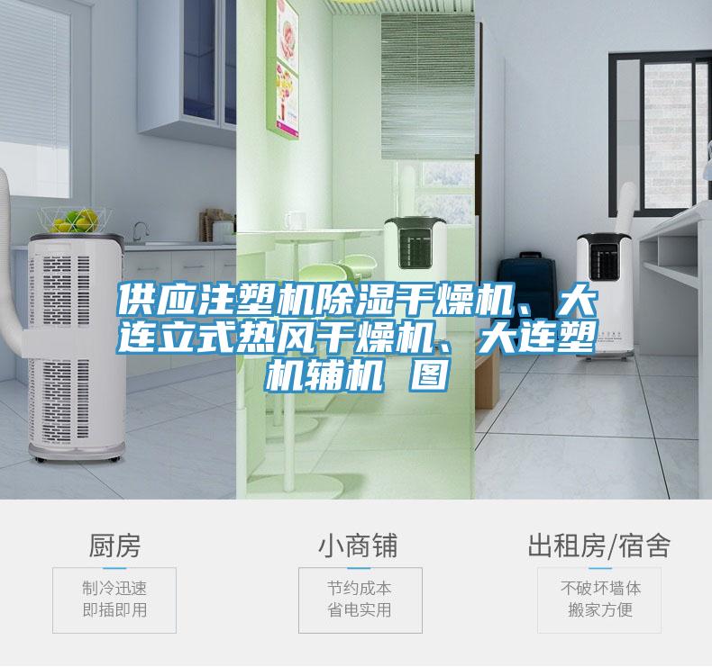 供應(yīng)注塑機(jī)除濕干燥機(jī)、大連立式熱風(fēng)干燥機(jī)、大連塑機(jī)輔機(jī) 圖