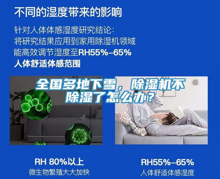 全國多地下雪，除濕機不除濕了怎么辦？