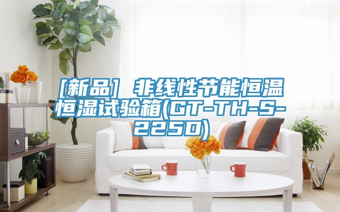 [新品] 非線性節(jié)能恒溫恒濕試驗(yàn)箱(GT-TH-S-225D)