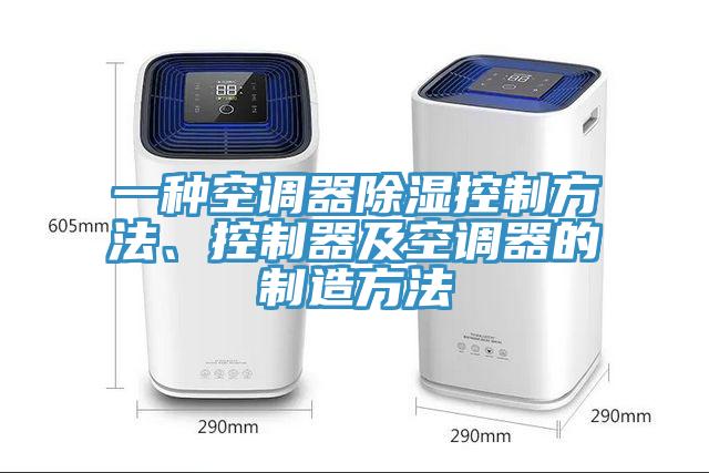 一種空調(diào)器除濕控制方法、控制器及空調(diào)器的制造方法