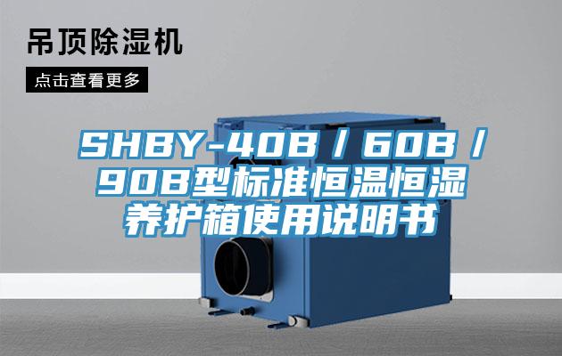 SHBY-40B／60B／90B型標(biāo)準(zhǔn)恒溫恒濕養(yǎng)護(hù)箱使用說明書