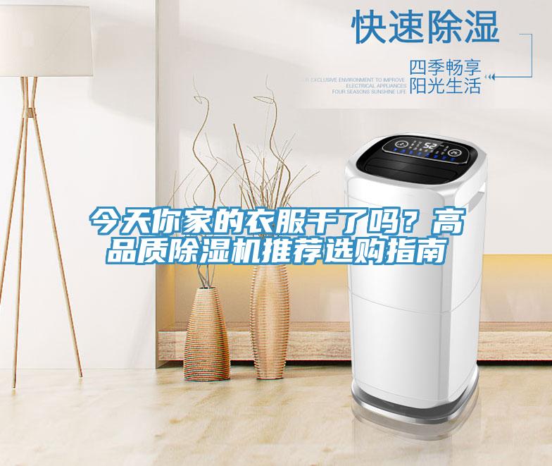 今天你家的衣服干了嗎？高品質(zhì)除濕機(jī)推薦選購指南