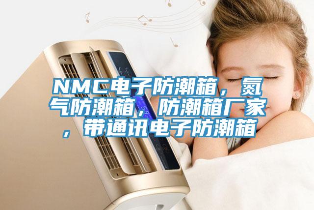 NMC電子防潮箱，氮?dú)夥莱毕?，防潮箱廠家，帶通訊電子防潮箱