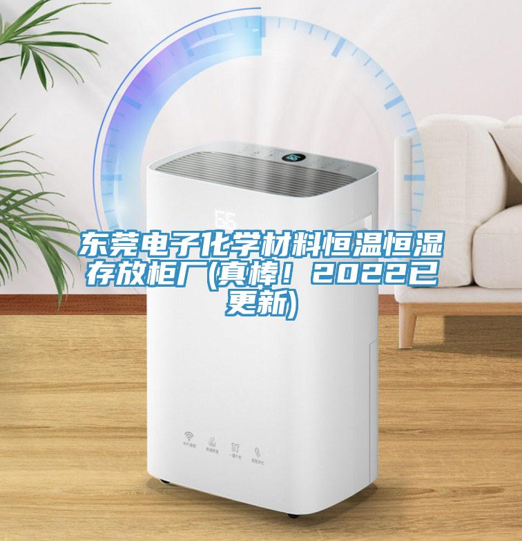 東莞電子化學(xué)材料恒溫恒濕存放柜廠(真棒！2022已更新)