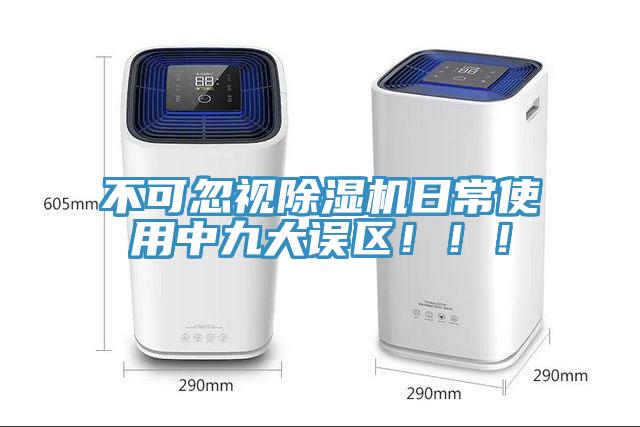 不可忽視除濕機(jī)日常使用中九大誤區(qū)?。。?></div>
								<div   id=