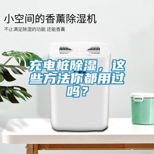 充電樁除濕，這些方法你都用過嗎？