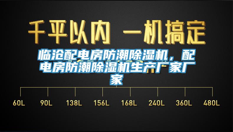 臨滄配電房防潮除濕機，配電房防潮除濕機生產廠家廠家