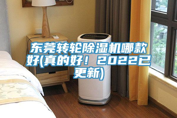 東莞轉(zhuǎn)輪除濕機哪款好(真的好！2022已更新)