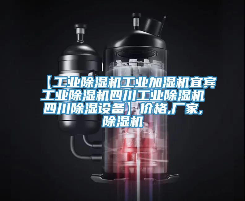 【工業(yè)除濕機(jī)工業(yè)加濕機(jī)宜賓工業(yè)除濕機(jī)四川工業(yè)除濕機(jī)四川除濕設(shè)備】價(jià)格,廠家,除濕機(jī)